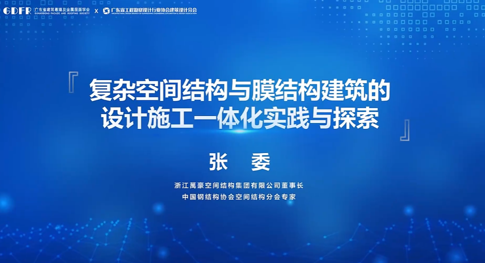 精彩演講回顧：復(fù)雜空間結(jié)構(gòu)與膜結(jié)構(gòu)建筑的設(shè)計施工一體化實踐與探索