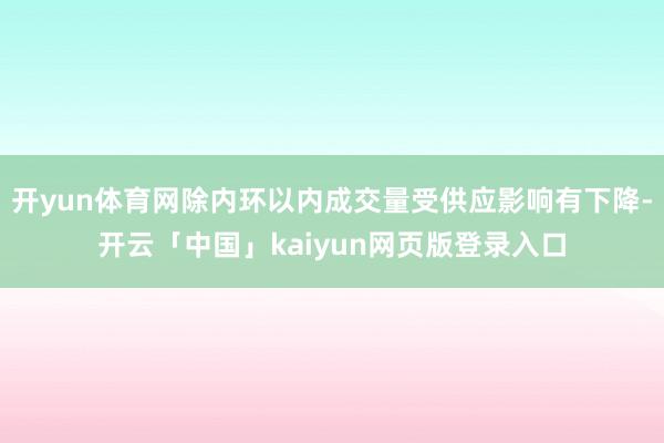 开yun体育网除内环以内成交量受供应影响有下降-开云「中国」kaiyun网页版登录入口