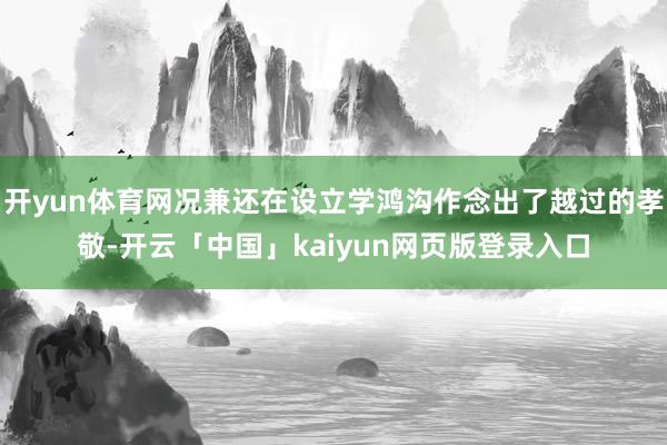 开yun体育网况兼还在设立学鸿沟作念出了越过的孝敬-开云「中国」kaiyun网页版登录入口