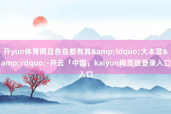 开yun体育网且各自都有其&ldquo;大本营&rdquo;-开云「中国」kaiyun网页版登录入口