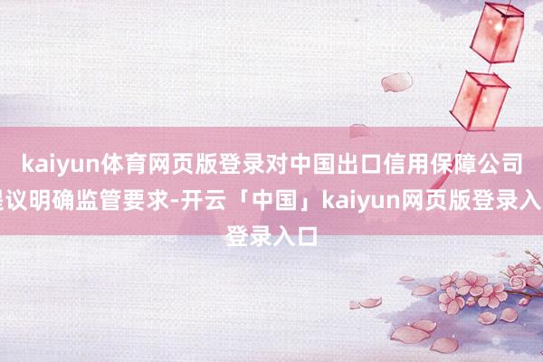 kaiyun体育网页版登录对中国出口信用保障公司提议明确监管要求-开云「中国」kaiyun网页版登录入口