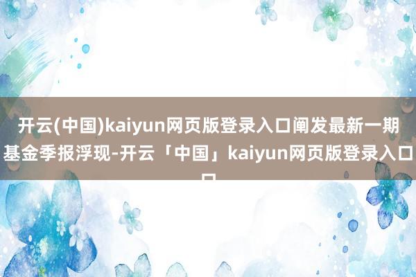 开云(中国)kaiyun网页版登录入口阐发最新一期基金季报浮现-开云「中国」kaiyun网页版登录入口